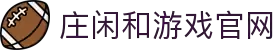 庄闲和游戏(中国区)股份有限公司-官网